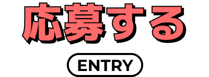 応募する
