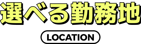 選べる勤務地