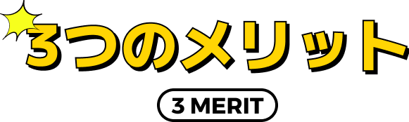 3つのメリット