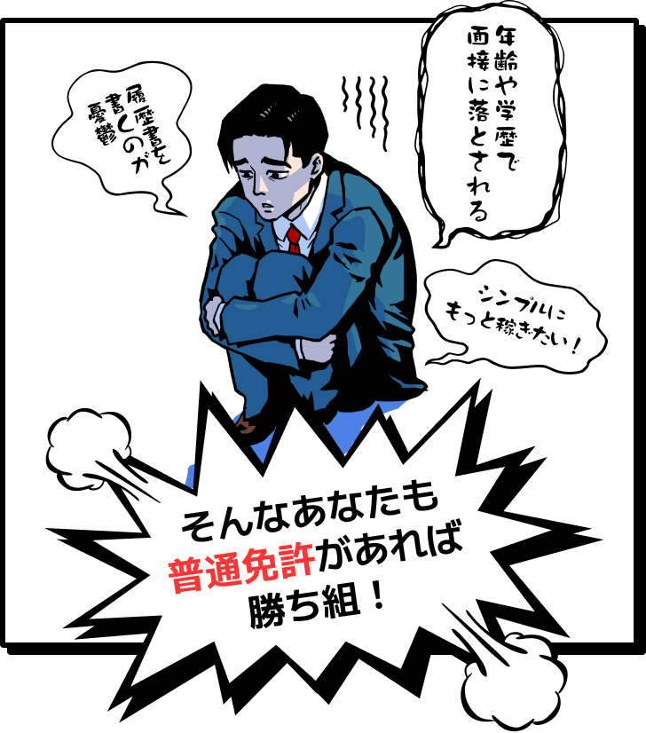 年齢や学歴で面接に落とされる。履歴書を書くのが憂鬱。シンプルにもっと働きたい！そんなあなたも普通免許があれば勝ち組！