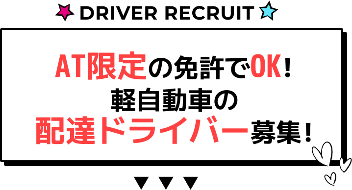 AT限定の免許でOK!軽自動車の配達ドライバー募集！