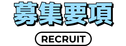 募集要項