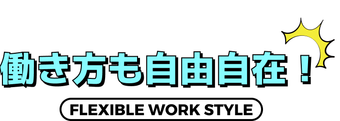 働き方も自由自在！